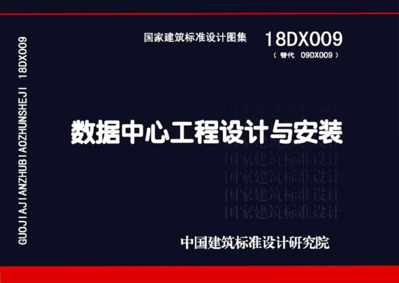 18DX009_數(shù)據(jù)中心工程設(shè)計與安裝