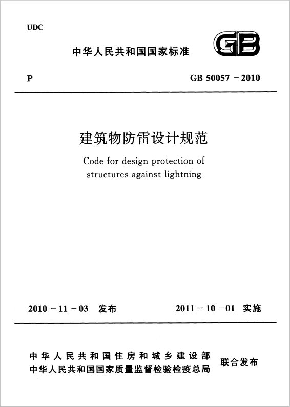 GB 50057-2010 建筑物防雷設(shè)計規(guī)范