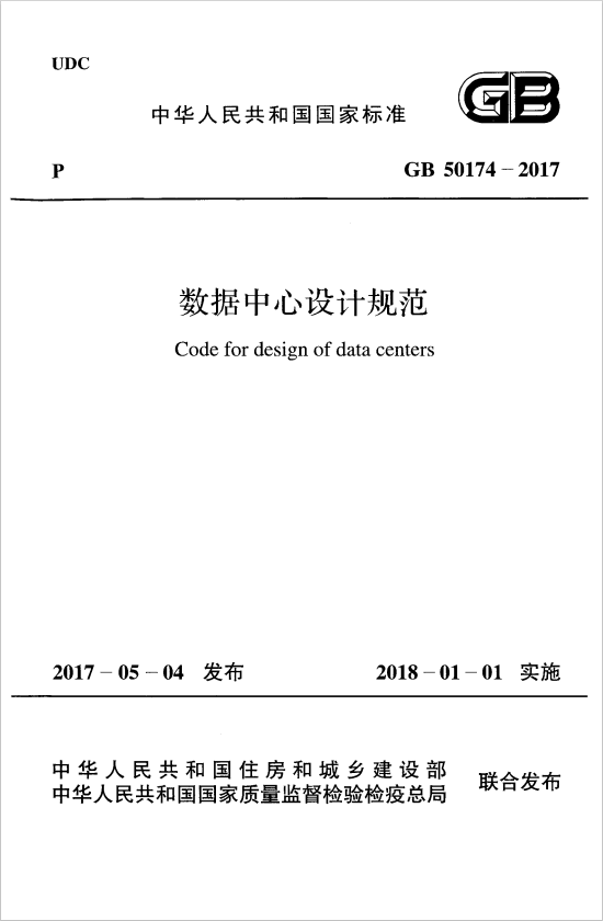 GB 50174-2017 數(shù)據(jù)中心設(shè)計規(guī)范