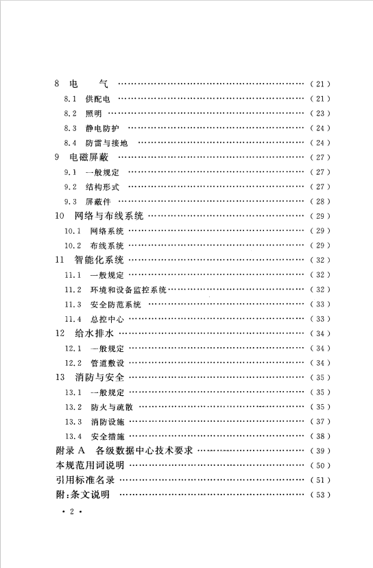 GB 50174-2017 數(shù)據(jù)中心設(shè)計規(guī)范