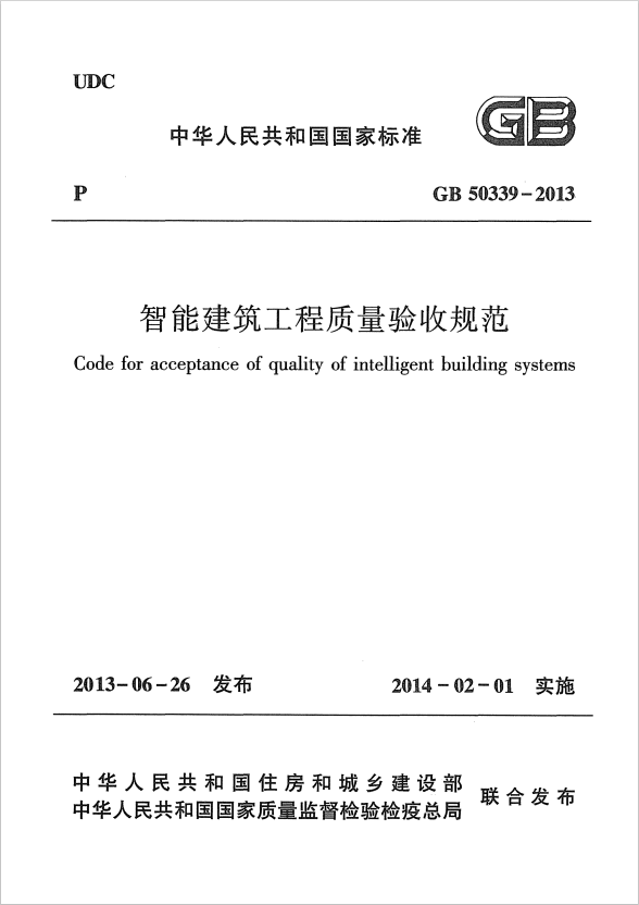 GB 50339-2013 智能建筑工程質量驗收規(guī)范