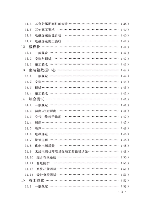 GB 50462-2024 數(shù)據(jù)中心基礎(chǔ)設(shè)施施工及驗收標(biāo)準(zhǔn)