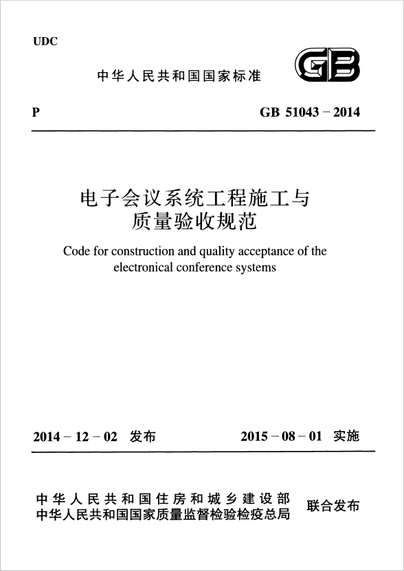 GB 51043-2014 電子會(huì)議系統(tǒng)工程施工與質(zhì)量驗(yàn)收規(guī)范