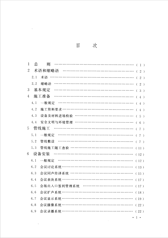 GB 51043-2014 電子會(huì)議系統(tǒng)工程施工與質(zhì)量驗(yàn)收規(guī)范