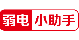 弱電小助手