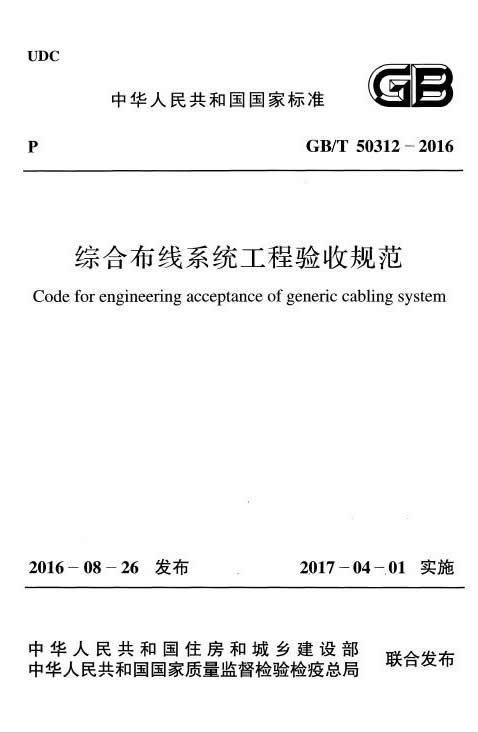 GB∕T 50312-2016 綜合布線系統(tǒng)工程驗(yàn)收規(guī)范