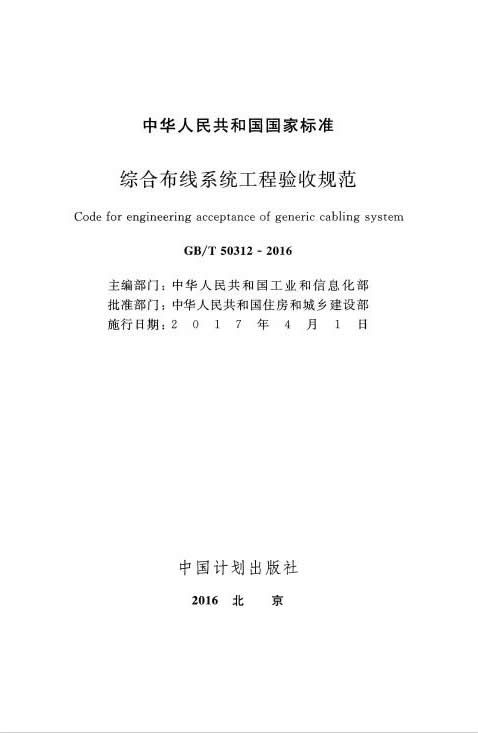 GB∕T 50312-2016 綜合布線系統(tǒng)工程驗(yàn)收規(guī)范