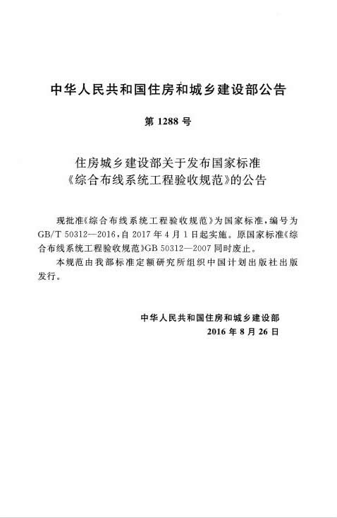 GB∕T 50312-2016 綜合布線系統(tǒng)工程驗(yàn)收規(guī)范