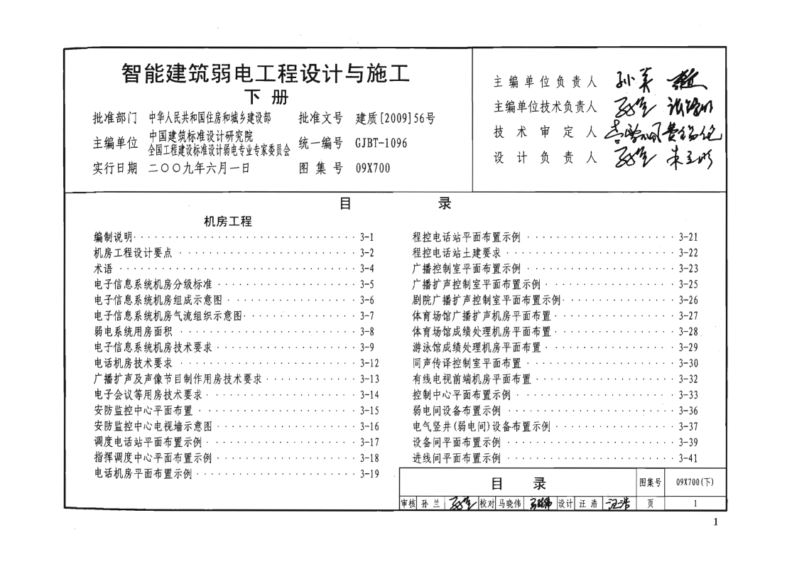 09X700 智能建筑弱電工程設(shè)計與施工