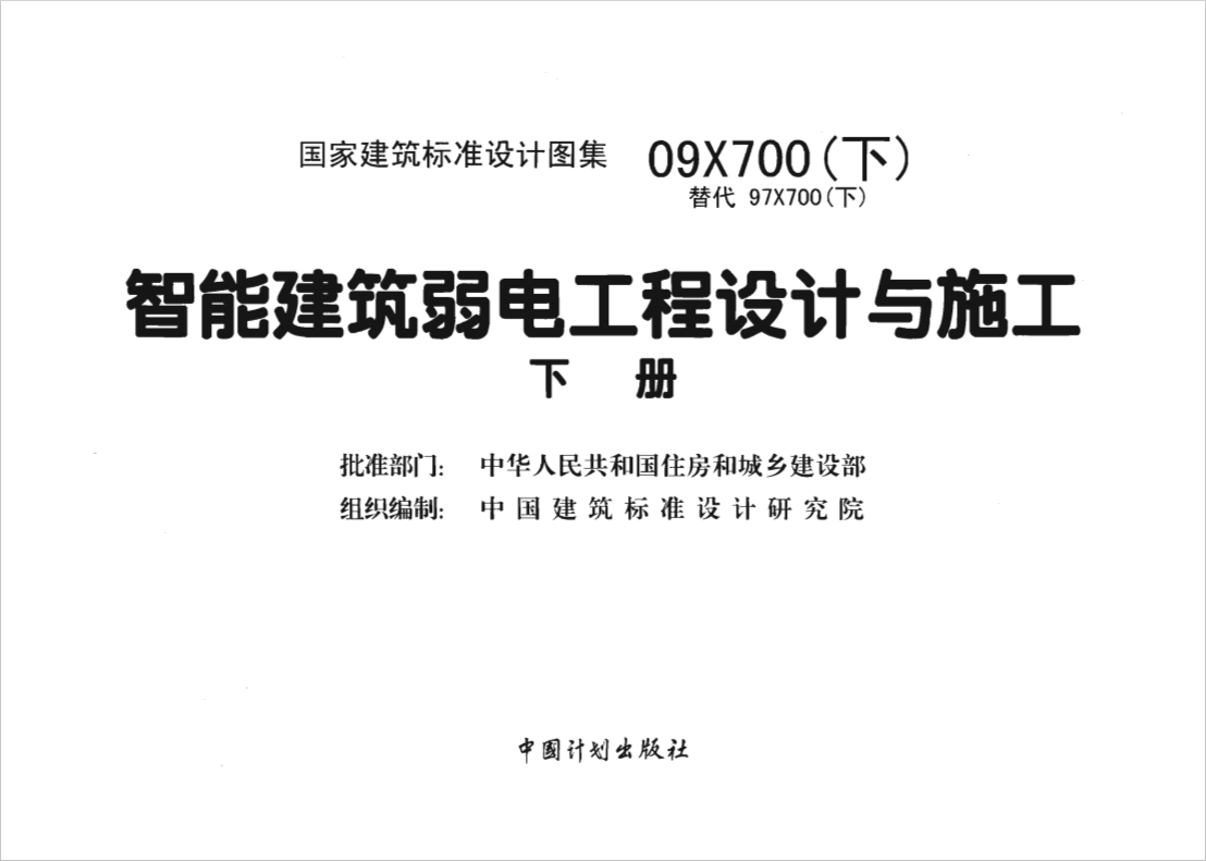 09X700 智能建筑弱電工程設(shè)計與施工