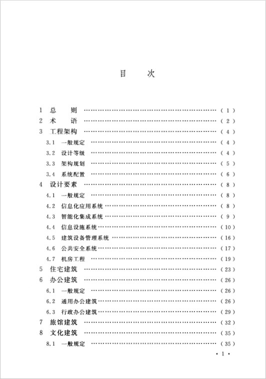 GB 50314-2015 智能建筑設(shè)計(jì)標(biāo)準(zhǔn)