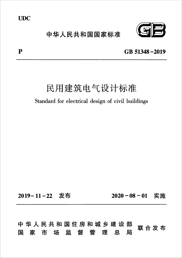 GB 51348-2019 民用建筑電氣設(shè)計標(biāo)準(zhǔn)