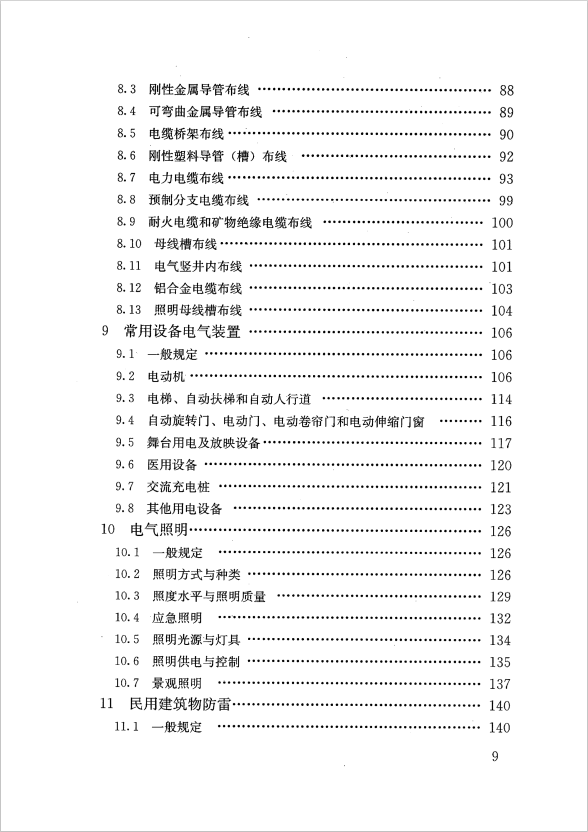 GB 51348-2019 民用建筑電氣設(shè)計標(biāo)準(zhǔn)