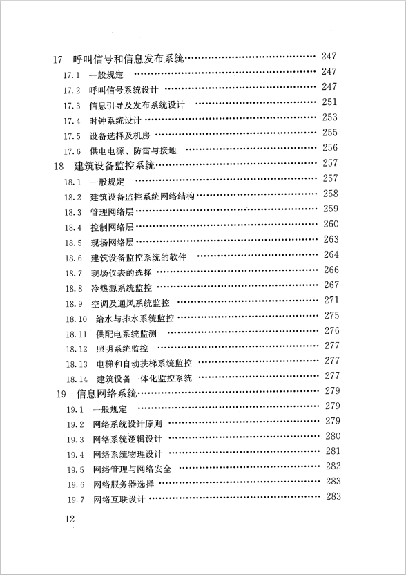 GB 51348-2019 民用建筑電氣設(shè)計標(biāo)準(zhǔn)