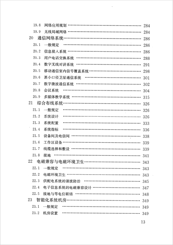 GB 51348-2019 民用建筑電氣設(shè)計標(biāo)準(zhǔn)