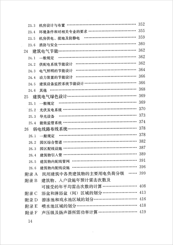 GB 51348-2019 民用建筑電氣設(shè)計標(biāo)準(zhǔn)