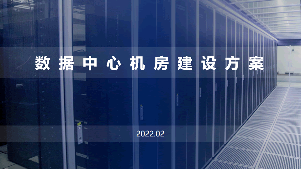 數(shù)據(jù)中心機(jī)房建設(shè)方案