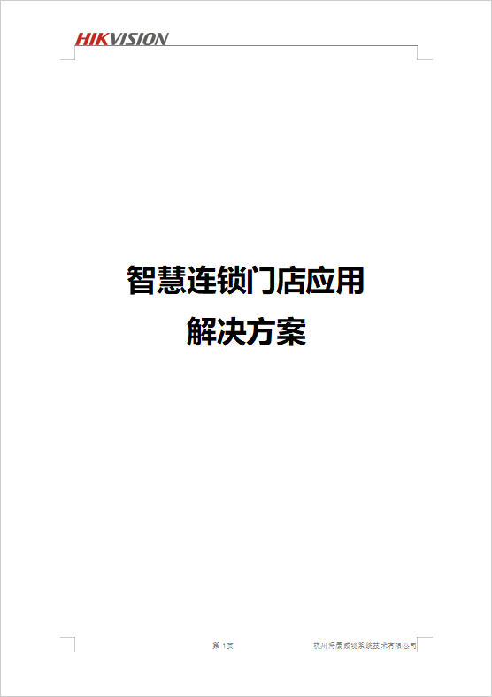 智慧連鎖門店應(yīng)用解決方案