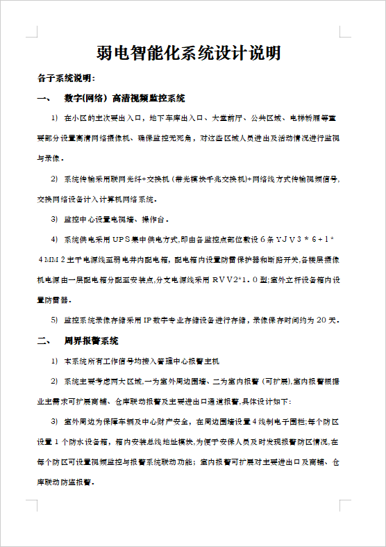 弱電智能化系統(tǒng)設(shè)計說明（含10個子系列）
