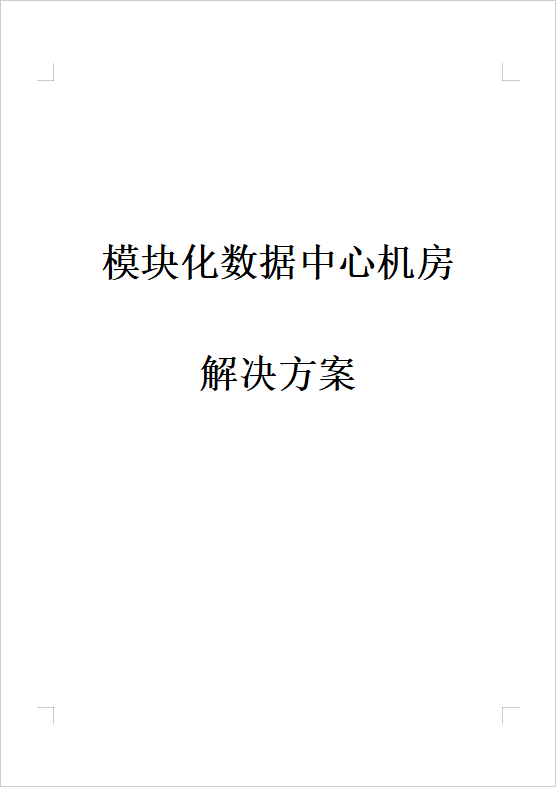 模塊化數(shù)據(jù)中心機房解決方案