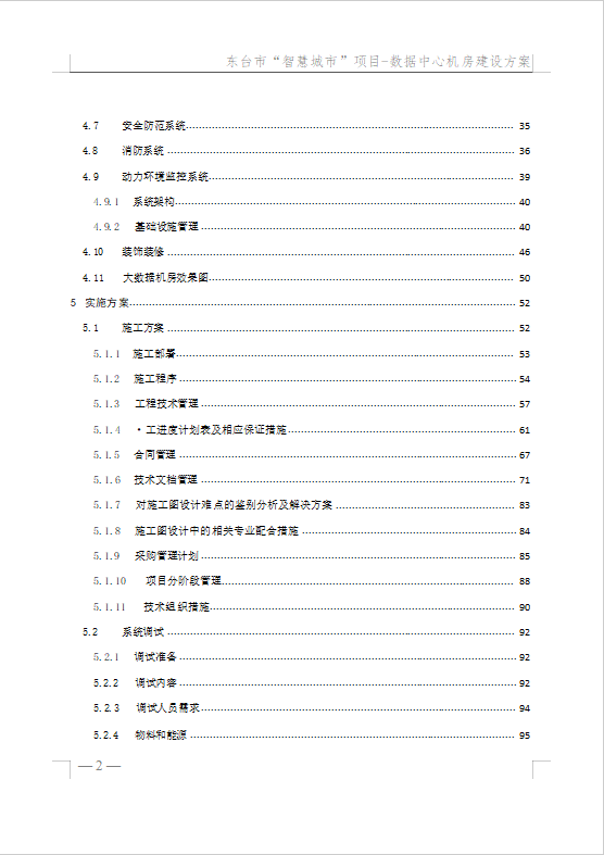 數(shù)據(jù)中心機房建設方案（148頁）