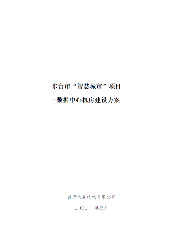 數(shù)據(jù)中心機房建設方案（148頁）